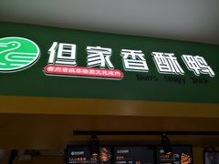 -但家香酥鸭