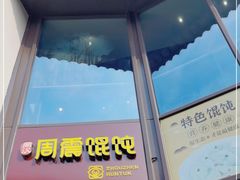 -周震馄饨(雅达阳羡溪山店)