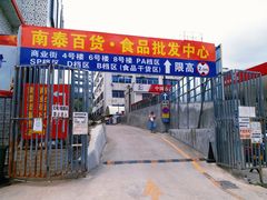 -南泰百货批发市场