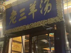 -老三羊汤【北兴隆街店】