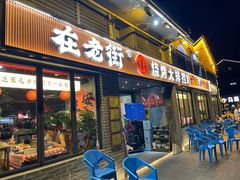 -在老街·淮安大排档·甜麻干煸龙虾·烧烤(河下古镇店)