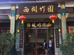 门面-西关竹园(荔枝湾店)