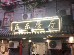 门面-乐乐餐厅(湘子庙街店)