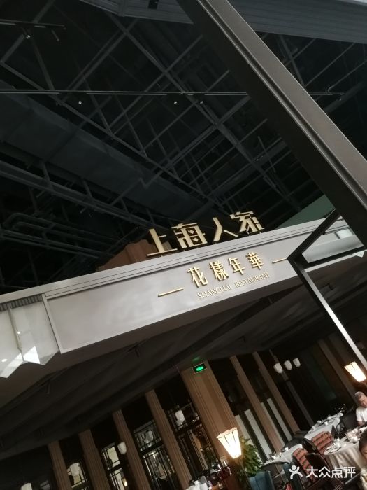 上海人家虹口龙之梦店图片