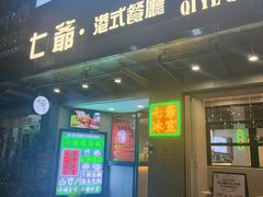 门面-七爷清汤腩·港式茶餐厅(世博店)