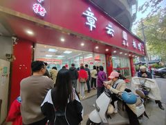 -章云板鸭(总店)
