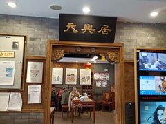 门面-天兴居(鲜鱼口街店)