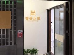 -脊美正骨·推拿·整脊(KKmall京基100店)
