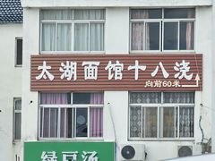 -太湖面馆十八浇(渔港路店)