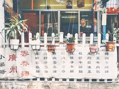 -小梁哥云吞面(黄贝岭店)
