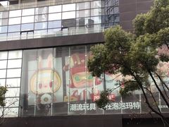 -泡泡玛特POPMART(武汉天地壹方店)