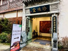 -南山竹海·珍味堂