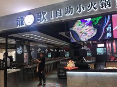 门面-龍歌自助小火锅(李沧丽达店)