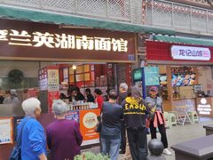 -李兰英湖南面馆(护国路店)