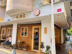 -一杯潮茶·专注潮汕茶饮(朝阳庄店)