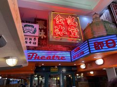-金记冰室(霎东街店)