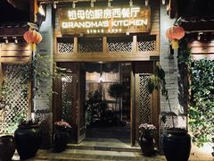 门面-祖母的厨房西餐厅(丽江金茂店)