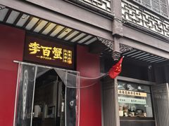 -李百蟹·江南蟹黄面(夫子庙店)