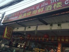 -福满楼中餐厅