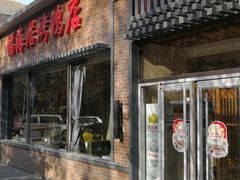 门面-福海居烤鸭店(鸟巢店)