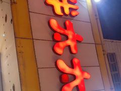 门面-胖太太四川麻辣排骨串(镇江路分店)