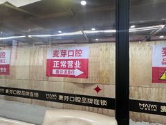 -深圳麦芽口腔医院(罗湖总院)