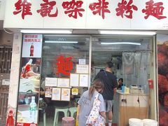 -维记咖啡粉面(福荣街店)