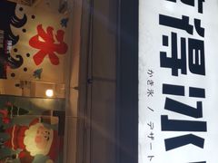 -WONDER ICE 萬得冰田(建設路总店)