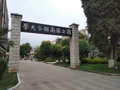 校门-云南师范大学(一二一西南联大校区)