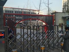 -北京邮电大学附属小学(文慧园校区)