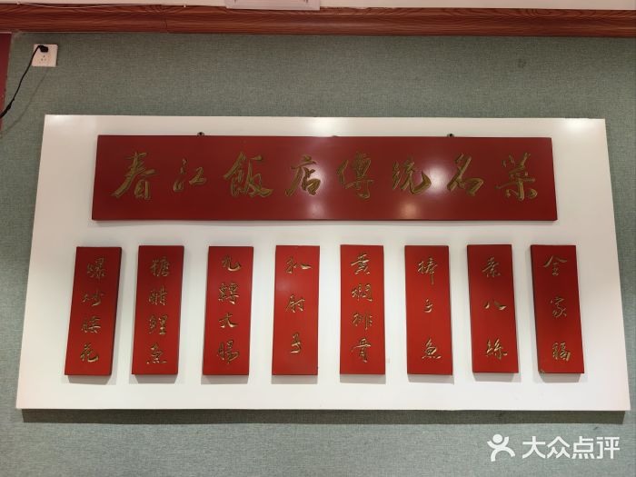 春江饭店(共青团路总店)图片