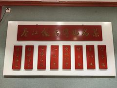 -春江饭店(共青团路总店)