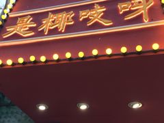 -是椰吱呀(工联店)