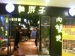 -赖胖子肉蟹煲(临川万象新城店)