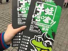 -型男美蛙烤牛蛙(南长街店)