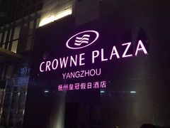 -扬州皇冠假日酒店