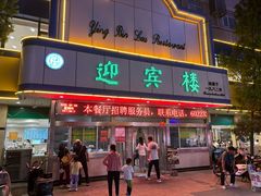 -迎宾楼(解放西街店)