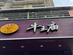 -牛王庙(龙华花园店)