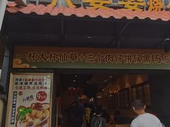 -八婆婆烧仙草(曾厝垵店)