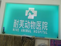 -爱诺耐芙动物医院(万博店)