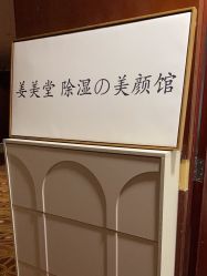 -姜美堂·蒸姜除湿の纤体美颜馆