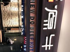 -原牛道·潮汕围炉火锅(讯美店)