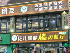 -花儿穆萨·烤肉餐厅(石马坪店)