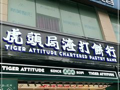 门面-虎头局·渣打饼行(五一新干线店)