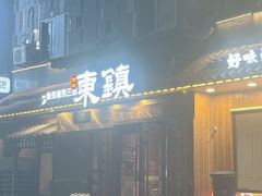 -东镇老火锅(长春路首店)
