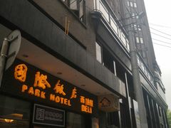 -上海国际饭店