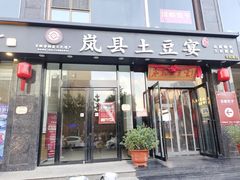 门面-岚县土豆宴(平阳路店)
