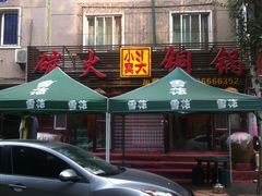 -小窝头炭火铜锅