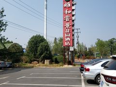 -雅和生态渔庄·宜城锅巴饭(龙灵山公园店)