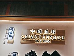 -马记永·兰州牛肉面(3019君尚店)